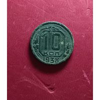 10 копеек 1938г.