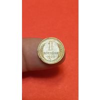1 копейка 1926г