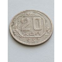 20 копеек 1937