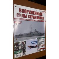 "Вооружённые силы стран мира"(лот В36). 2-а выпуска.