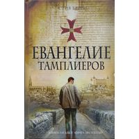 Стив Берри "Евангелие Тамплиеров" серия "Книга-Загадка. Книга-Бестселлер"