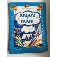 Геннадий Жуков. Облака в траве. Альбом для раскрашивания