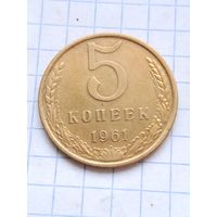 5 копеек 1961 года.