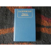 Г.И.Петровский "Избранные произведения"