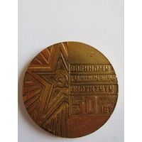 Настольная медаль. ВУЗ. "50 лет военному краснознаменному институту 1940-1990". КГБ. СССР.