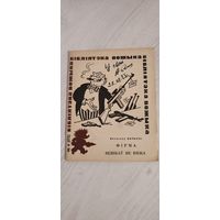 Вячаслаў Вольскі. Фірма венікаў не вяжа : памфлеты, фельетоны (1985). Бібліятэка "Вожыка"
