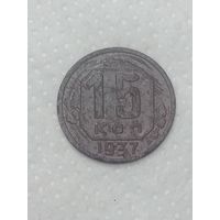 СССР 15 копеек 1937 года .