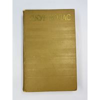 Якуб Колос на белорусском языке