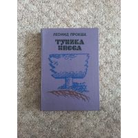 Леонид Прокша "Туника Несса"