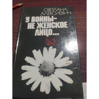 С.Алексиевич:"У войны не женское лицо"