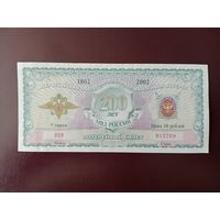 Лотерейный билет РФ МВД России 2002