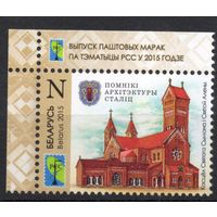 Беларусь 2015. Костёл Святого Симеона и Святой Елены. 1 марка 1050 (740)