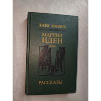 Джек Лондон "Мартин Иден. Рассказы"