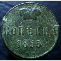 1 копейка 1855 ВМ