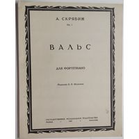 А.Скрябин. Вальс.