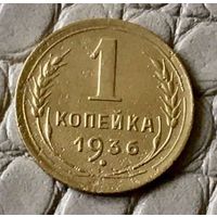 1 копейка 1936 года.