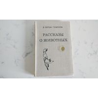 Э. Сетон - Томпсон Рассказы о животных