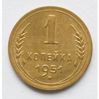 1 копейка 1951