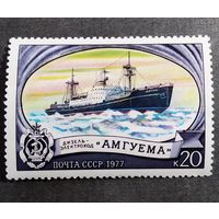 Марка СССР 1977 год Ледокол