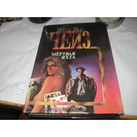 Чейз Д.Х. Мертвая яхта. 1993 г.