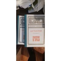 Толстой, Хождение по мукам