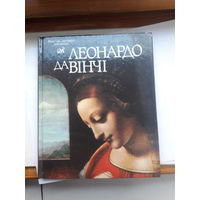 Леонардо да Винчи