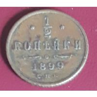 1/2 копейки 1899 РИ Николай II