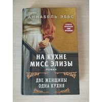 На кухне мисс Элизы