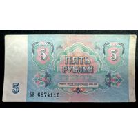 СССР 5 рублей 1991 г.Серия БВ 6874116
