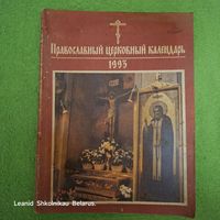 Православный церковный календарь 1993 год. ПРОДАЮ.