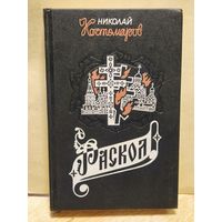 Костомаров Николай - Раскол