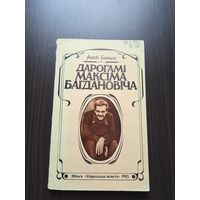 Дарогамі Максіма Багдановіча