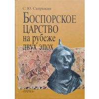 Боспорское Царство на рубеже двух эпох