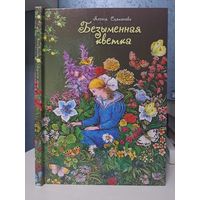 Ясенія Сцяпанава Безыменная кветка. Мастак Валерый Славук