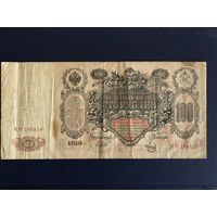 Банкнота 100 рублей 1910 года КН 106310, Шипов - Метц