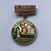 За успехи в соревновании Миллион - Родине