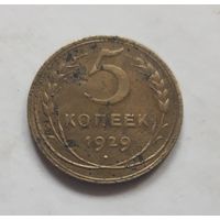 5 копеек 1929 года (не чищена).