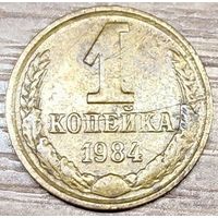 1 копейка 1984 СССР Износ штемпеля