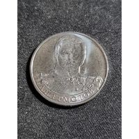 Россия 2 рубля 2012 А.П. Ермолов Unc