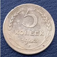 5 копеек 1943