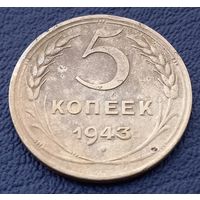5 копеек 1943
