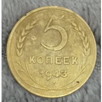 5 копеек 1943