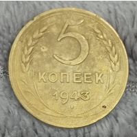5 копеек 1943