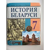 Г.В. Штыхов и др. История Беларуси 7