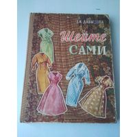 Шейте сами. Книга выкроек женского и детского лёгкого платья. /48