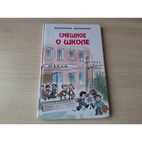Смешное о школе
