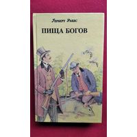 Герберт Уэллс. Первые люди на луне. Пища богов. Освобожденный мир // Серия: Фантастические приключения