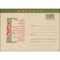 Художественный маркированный конверт СССР N 7399 (14.01.1971) Местное  Конверты с надписью "МЕСТНОЕ" предназначены для писем, пересылаемых в пределах областных, краевых, республиканских центров
