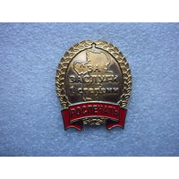 Знак нагрудный. Роспечать. За заслуги 1 степени. Карта Челябинской области. Латунь цанга. Крупный.