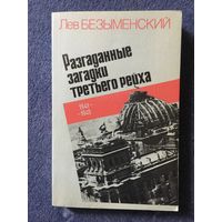 Разгаданные загадки третьего рейха